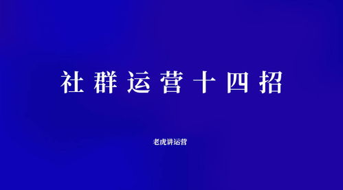 社群運(yùn)營(yíng)十四招