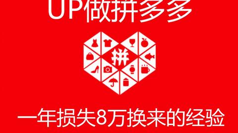 拼多多商家個(gè)人店鋪入駐流程 拼多多新手開店運(yùn)營教學(xué)視頻教程