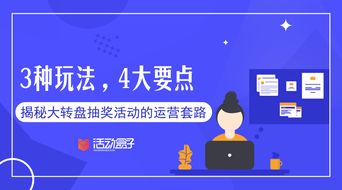 3種玩法,4大要點,揭秘大轉(zhuǎn)盤抽獎活動的運營套路