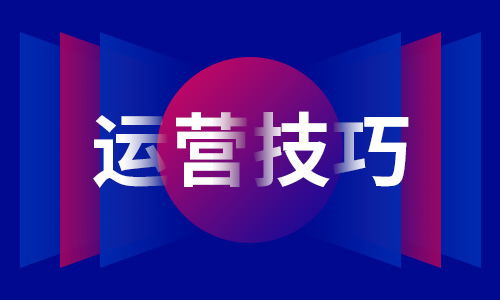 如何做好平臺電商的運營和轉化