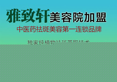 開中醫(yī)美容養(yǎng)生館加盟哪個牌子好(圖)