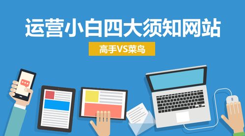 從運營小白到運營高手,這幾個網站足夠了