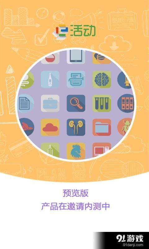 e活動企業版安卓下載 e活動企業版v1.3.0最新手機版下載 91手游網