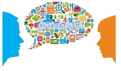 新媒體運(yùn)營(yíng)是什么 有哪些運(yùn)營(yíng)技巧