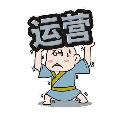 做個運營人真的太太太太難了！運營人標準圖鑒你也在里面嗎？（上）